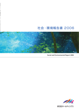 2005年度 社会・環境報告書2006