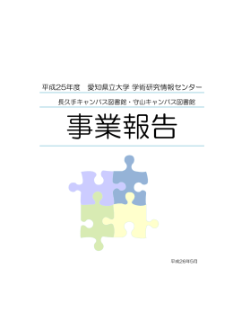 平成25年度 事業報告書【PDF】