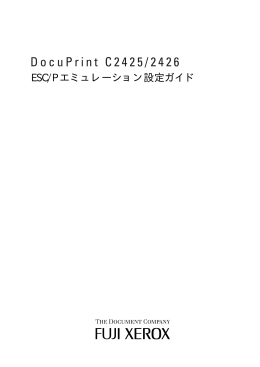 DocuPrint C2425/2426 ESC/Pエミュレーション設定ガイド