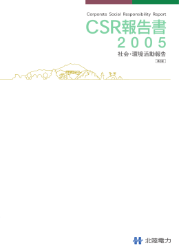 CSR報告書2005 [PDF：12.3MB]