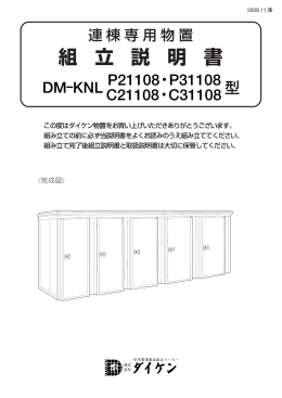 DM-KNL21108/31108 - 施工要領書