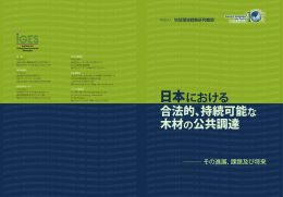 日本国における合法的 - IGES Publications
