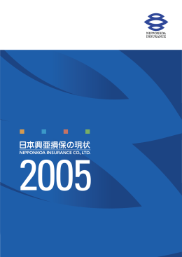 日本興亜損保の現状2005 - 損保ジャパン日本興亜ホールディングス