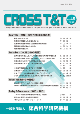 CROSS T&T 49号 - 総合科学研究機構（CROSS）
