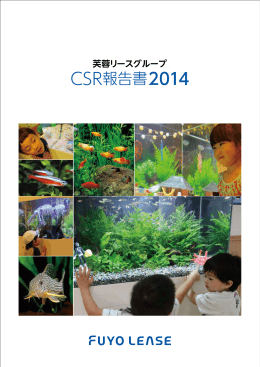 CSR報告書2014 フルレポート版