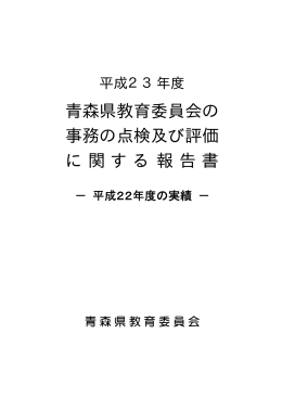 平成23年度青森県教育委員会の事務の点検及び評価に関する報告書