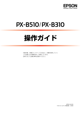 EPSON PX-B510/PX-B310 操作ガイド