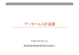 データヘルス計画書 - 静岡県後期高齢者医療広域連合