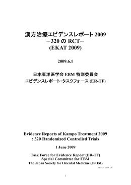 漢方治療エビデンスレポート 2009 320 の RCT (EKAT