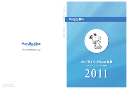 「メットライフ アリコの現状 2011」(会社案内編)