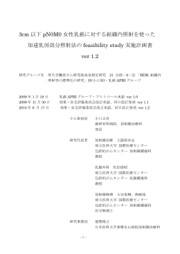 3cm 以下 pN0M0 女性乳癌に対する組織内照射を使った 加速乳房部分