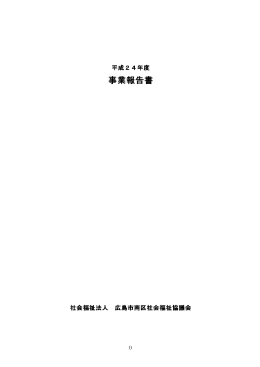 事業報告書 - 広島市社会福祉協議会