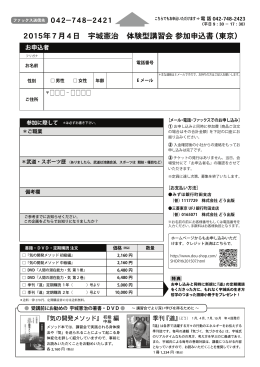 2015年7月4日 宇城憲治 体験型講習会 参加申込書（東京）