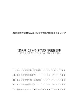 第6期（2008年度）事業報告書