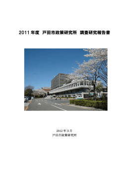2011 年度 戸田市政策研究所 調査研究報告書