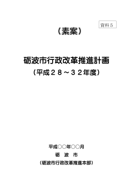次期砺波市行政改革推進計画（素案） (PDF形式：487KB)