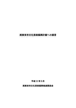 西東京市文化芸術振興計画への提言（PDF：2716KB）