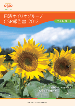 CSR報告書 2012 - 日清オイリオグループ
