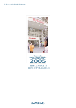 2005年 企業の社会的責任報告書2005