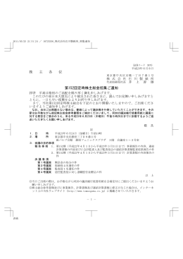 第152回定時株主総会招集ご通知(2011.06.08) PDF