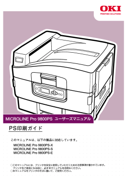 MICROLINE Pro 9800PSシリーズ ユーザーズマニュアル PS印刷ガイド