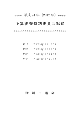 平成24年予算審査特別委員会記録（PDF形式 1.73MB）
