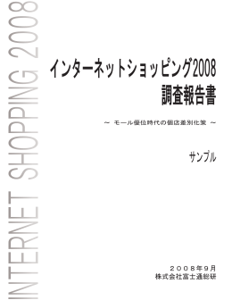 インタ∞ネットショッピング2008 調査報告書