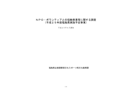 NPO・ボランティアとの協働事業等に関する調査 （平成25年度福島県