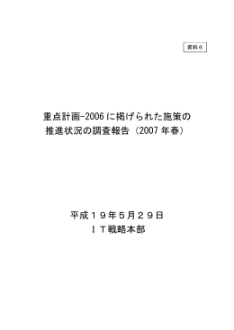 重点計画-2006 に掲げられた施策の 推進状況の調査報告