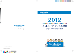 PDF版「メットライフ アリコの現状 2012」(会社案内編)