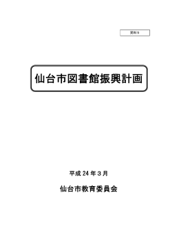 資料5「仙台市図書館振興計画」【PDF417KB】