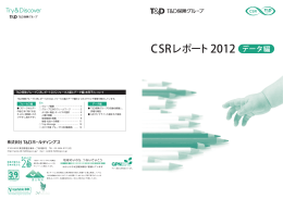 CSRレポート2012 データ編