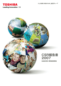 東芝グループ CSR報告書 2007