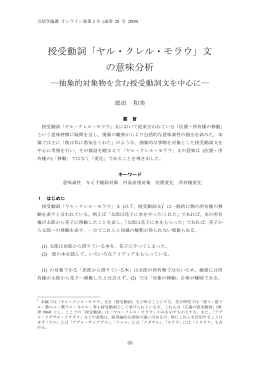 授受動詞「ヤル・クレル・モラウ」文 の意味分析