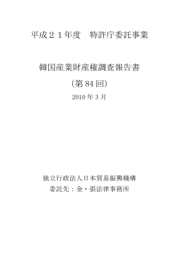 平成21年度 特許庁委託事業 韓国産業財産権調査