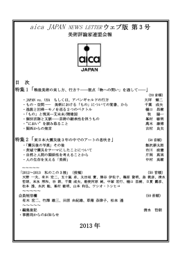 ウェブ版 第3号 特集 - aica japan
