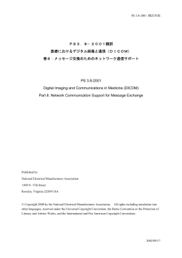 PS3．8−2001翻訳 医療におけるデジタル画像と通信（DICOM） 巻8