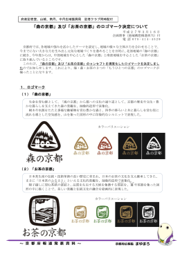 「森の京都」及び「お茶の京都」のロゴマーク決定について