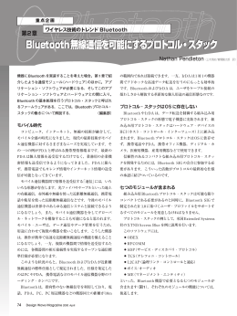 Bluetooth無線通信を可能にするプロトコル・スタック