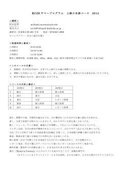 KCJS サマープログラム 上級日本語コース 2014