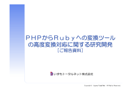 H22年度結果説明資料 - PHPから Rubyへの変換サービス