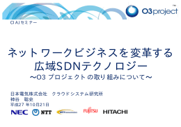 ネットワークビジネスを変革する 広域SDNテクノロジー