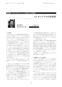 CG キャラクタの存在感 - 日本バーチャルリアリティ学会