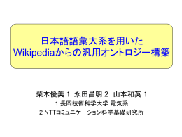 Wikipedia - 長岡技術科学大学 自然言語処理研究室