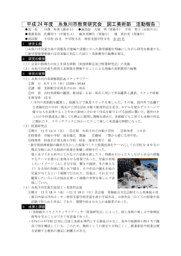 平成 24 年度 糸魚川市教育研究会 図工美術部 活動報告