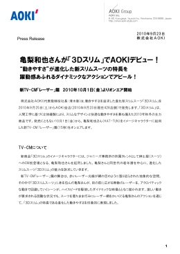 亀梨和也さんが「3Dスリム」でAOKIデビュー！