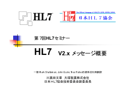 HL7 V2.x メッセージ概要