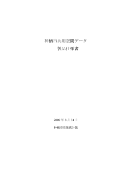 神栖市共用空間データ 製品仕様書