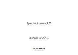 Apache Lucene入門