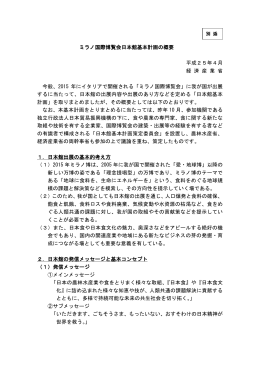 ミラノ国際博覧会日本館基本計画の概要(PDF形式：736KB)